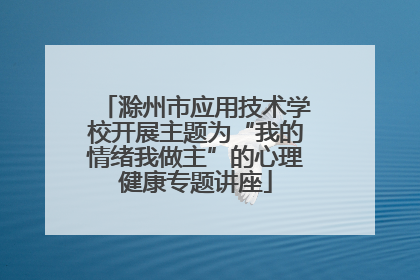 滁州市应用技术学校开展主题为“我的情绪我做主”的心理健康专题讲座