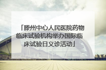 滕州中心人民医院药物临床试验机构举办国际临床试验日义诊活动