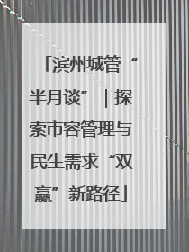 滨州城管“半月谈”｜探索市容管理与民生需求“双赢”新路径