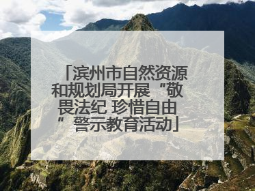 滨州市自然资源和规划局开展“敬畏法纪 珍惜自由”警示教育活动