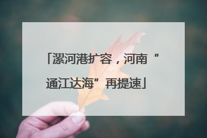 漯河港扩容，河南“通江达海”再提速