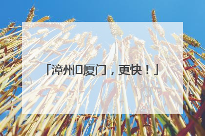 漳州⇋厦门，更快！