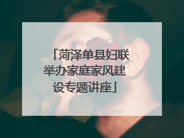 菏泽单县妇联举办家庭家风建设专题讲座