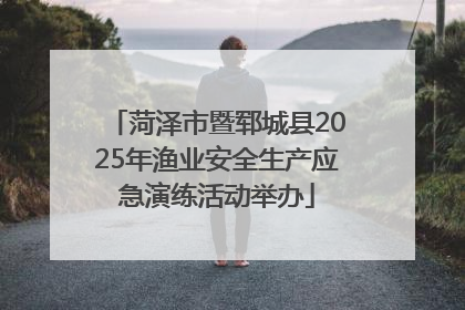 菏泽市暨郓城县2025年渔业安全生产应急演练活动举办