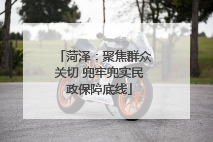 菏泽：聚焦群众关切 兜牢兜实民政保障底线
