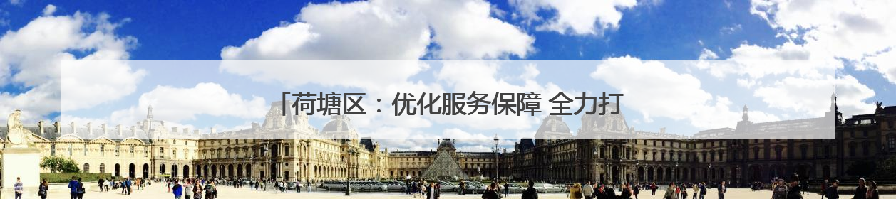 荷塘区：优化服务保障 全力打造国际一流硬质材料产业集群