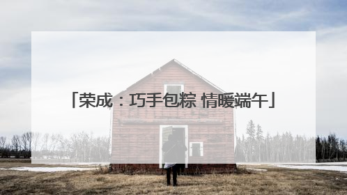 荣成：巧手包粽 情暖端午