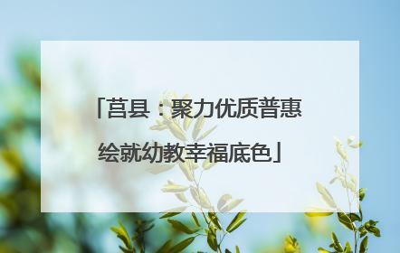莒县：聚力优质普惠 绘就幼教幸福底色