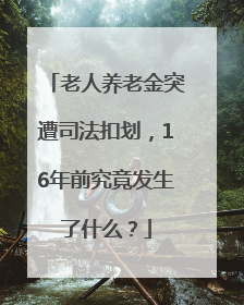 老人养老金突遭司法扣划，16年前究竟发生了什么？