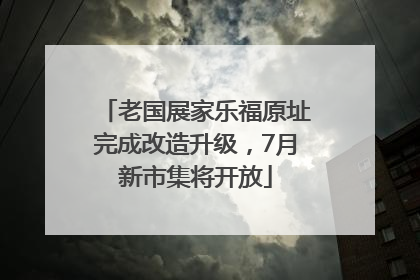 老国展家乐福原址完成改造升级，7月新市集将开放
