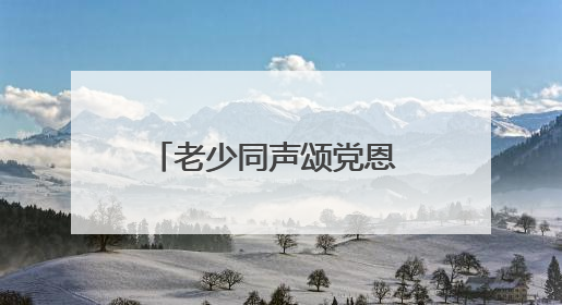 老少同声颂党恩 携手奋进新征程 湖北省琴断口监狱民警开展主题党日活动