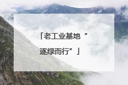 老工业基地“逐绿而行”