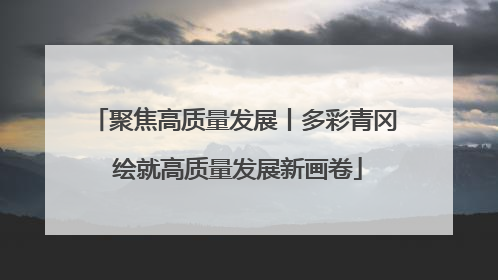聚焦高质量发展丨多彩青冈 绘就高质量发展新画卷