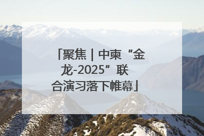 聚焦｜中柬“金龙-2025”联合演习落下帷幕