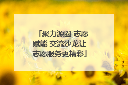 聚力源圈 志愿赋能 交流沙龙让志愿服务更精彩