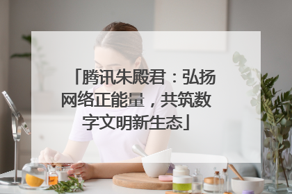 腾讯朱殿君：弘扬网络正能量，共筑数字文明新生态