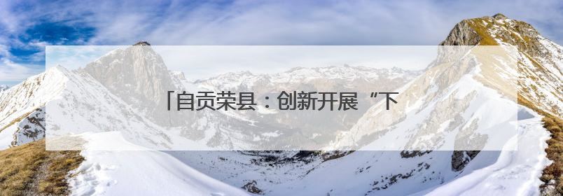 自贡荣县：创新开展“下乡赶场”巡回医疗活动