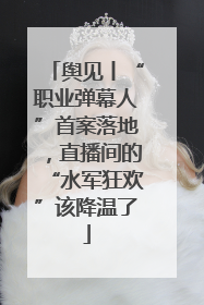 舆见丨“职业弹幕人”首案落地，直播间的“水军狂欢”该降温了