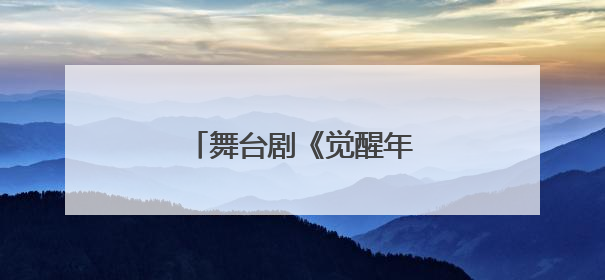 舞台剧《觉醒年代》在泉上演