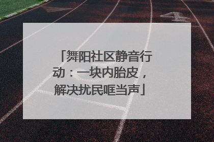 舞阳社区静音行动：一块内胎皮，解决扰民哐当声