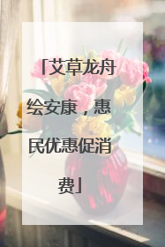 艾草龙舟绘安康，惠民优惠促消费