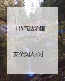 节气话清廉 安全润人心