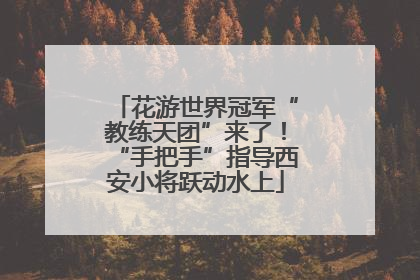 花游世界冠军“教练天团”来了！“手把手”指导西安小将跃动水上