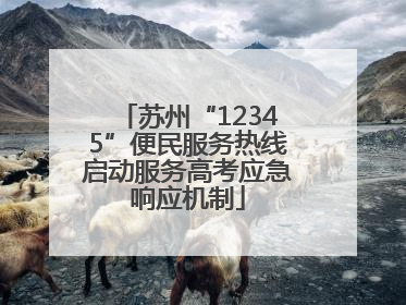 苏州“12345”便民服务热线启动服务高考应急响应机制