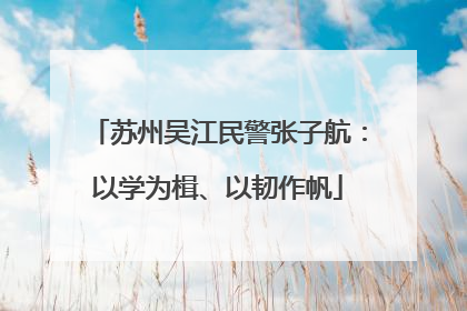 苏州吴江民警张子航：以学为楫、以韧作帆