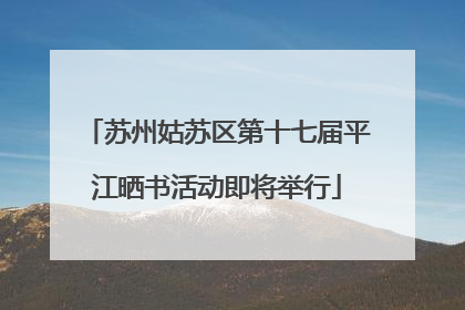 苏州姑苏区第十七届平江晒书活动即将举行