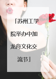 苏州工学院举办中加龙舟文化交流节