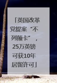 英国改革党提案“不列颠卡”，25万英镑可获10年居留许可