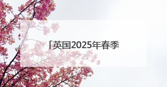 英国2025年春季创下多项气候纪录