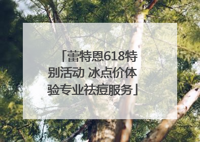 蕾特恩618特别活动 冰点价体验专业祛痘服务