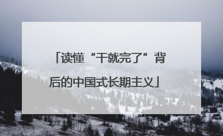 读懂“干就完了”背后的中国式长期主义