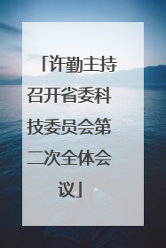 许勤主持召开省委科技委员会第二次全体会议