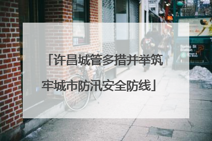 许昌城管多措并举筑牢城市防汛安全防线