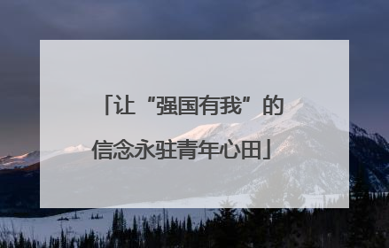让“强国有我”的信念永驻青年心田