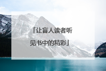 让盲人读者听见书中的精彩