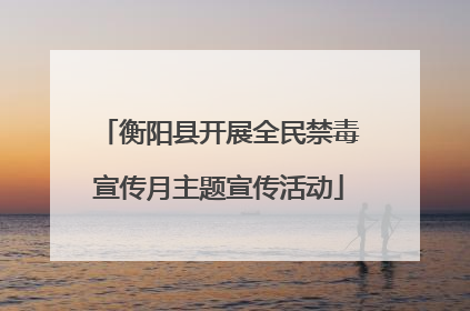 衡阳县开展全民禁毒宣传月主题宣传活动