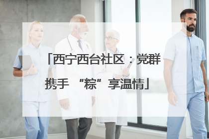 西宁西台社区：党群携手 “粽”享温情
