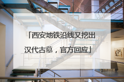 西安地铁沿线又挖出汉代古墓，官方回应
