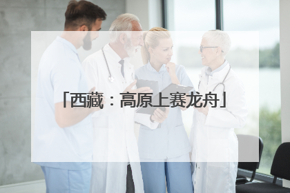 西藏：高原上赛龙舟