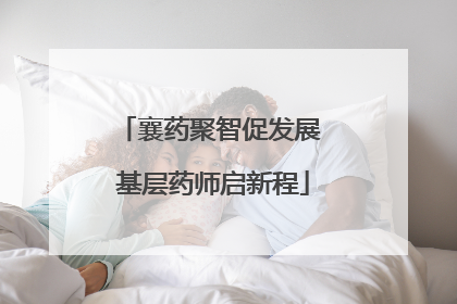襄药聚智促发展 基层药师启新程