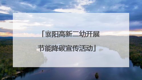 襄阳高新二幼开展节能降碳宣传活动