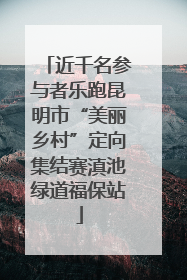 近千名参与者乐跑昆明市“美丽乡村”定向集结赛滇池绿道福保站