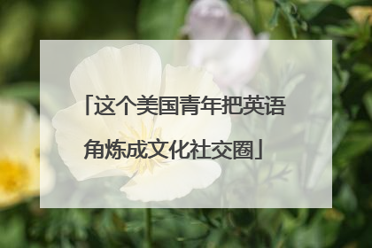 这个美国青年把英语角炼成文化社交圈