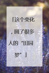 这个变化，圆了很多人的“田园梦”