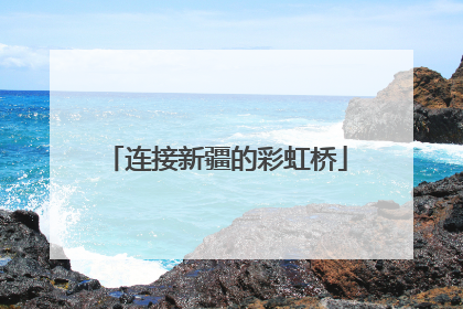 连接新疆的彩虹桥