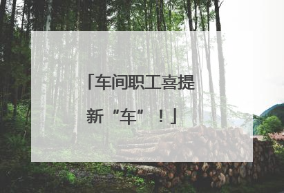 车间职工喜提新“车”！